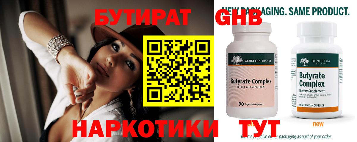 БУТИРАТ оксибутират  Вход с VPN  Бирск 